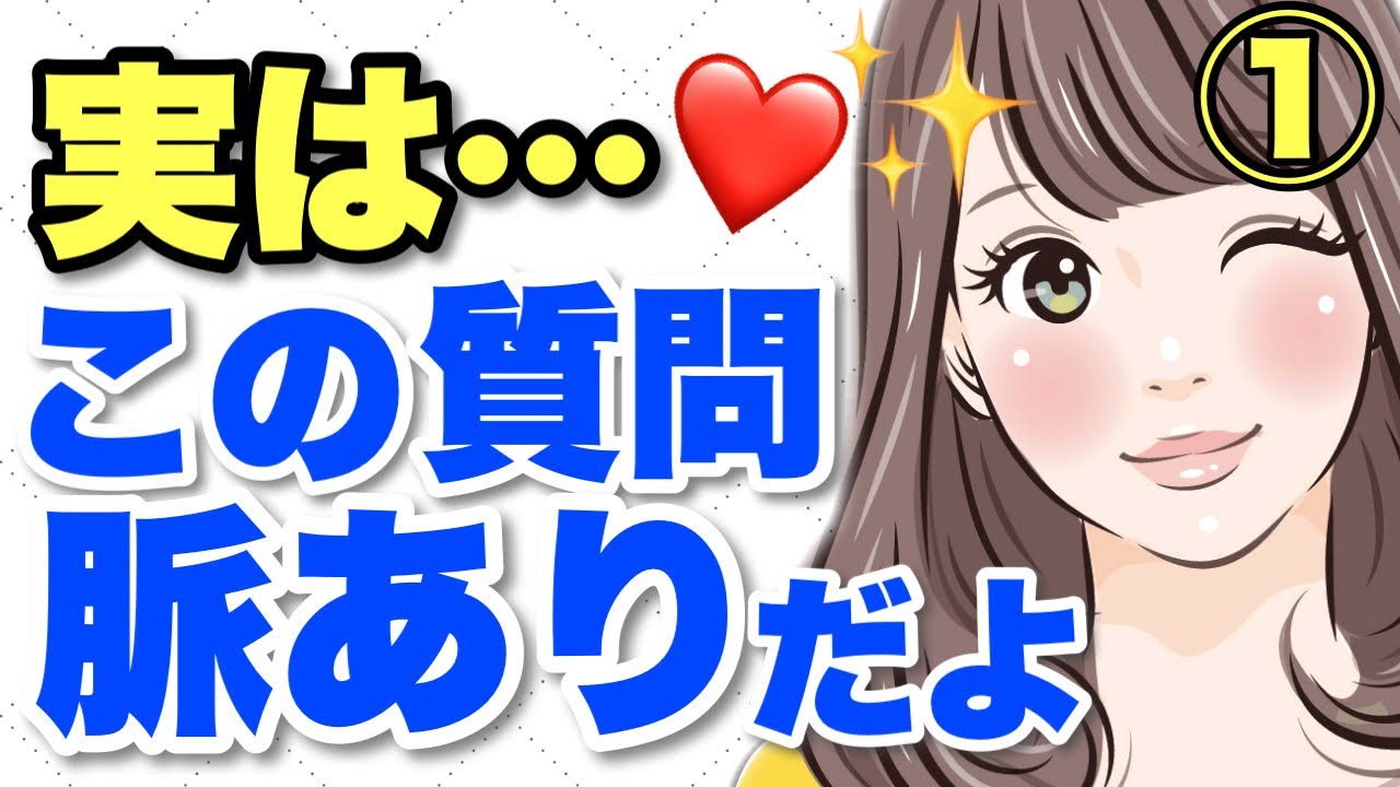 好きサイン 女性にこんな質問されたら脈ありです あなたに好意があります Youtube