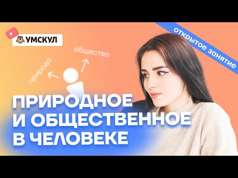 Природное и общественное в человеке. Главная тема эссе | Обществознание ЕГЭ 2022 | Умскул