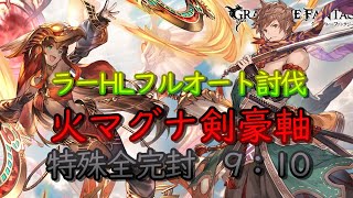 攻略動画 ラーhlフルオート 火マグナ編成 剣豪毎ターンフルチェイン軸 グラブル Youtube
