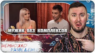 видео: НЕМНОЖКО РАЗВЕДЕНЫ ► Мужик без КОМПЛЕКСОВ картинка: НЕМНОЖКО РАЗВЕДЕНЫ ► Мужик без КОМПЛЕКСОВ