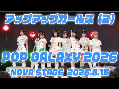 アップアップガールズ（２）POP GALAXY 2026 NOVA STAGE 定点映像【ライブパフォーマンス】