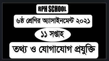 Class Six ICT Assignment Answer 11th Week || class six  ict 11th week||ict 11 week