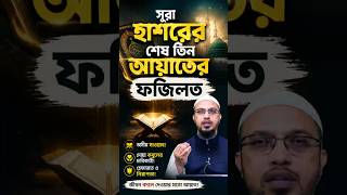 সূরা হাশরের শেষ তিন আয়াতের ফজিলত। শায়েখ আহমাদুল্লাহ প্রশ্নত্তর পর্ব shaikh Ahmadullah Waz