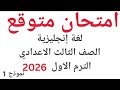امتحان متوقع جدا جدا لغة إنجليزية انجليزي الصف الثالث الاعدادي ترم اول 2026 