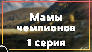 podcast: Мамы чемпионов | 1 серия - сериальный онлайн киноподкаст подряд, обзор