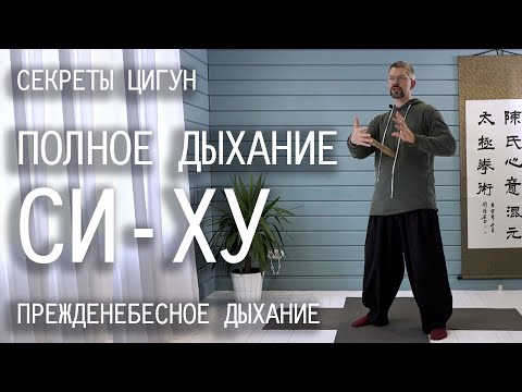 Полное дыхание СИ-ХУ / Прежденебесное дыхание в цигун / Как правильно дышать / Секреты цигун