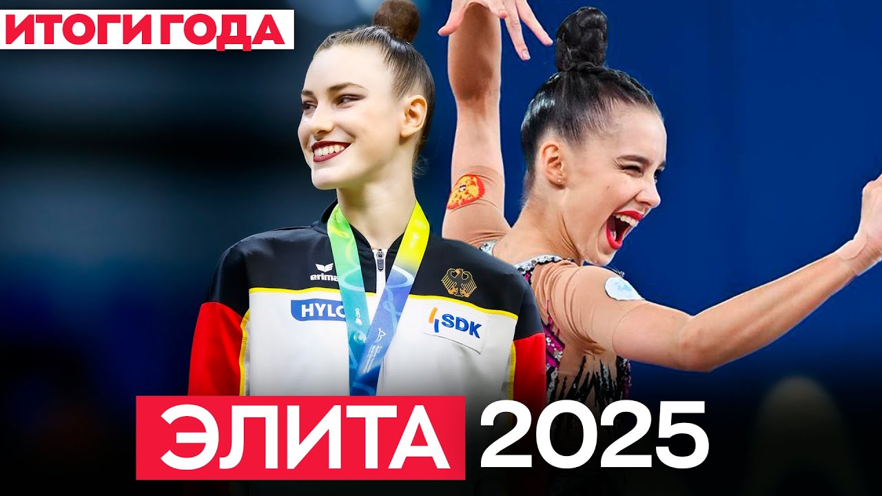 ТОП ЛУЧШИХ гимнасток 2025 года в художественной гимнастике