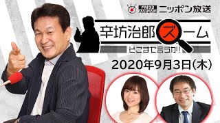 【辛坊治郎】2020年9月3日　ズーム そこまで言うか！　防災スペシャル