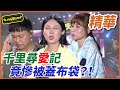 【精華】千里尋愛記？！竟被蓋布袋！！｜超級夜總會 Super Night Club