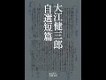 【紹介】大江健三郎自選短篇 岩波文庫 （大江 健三郎）