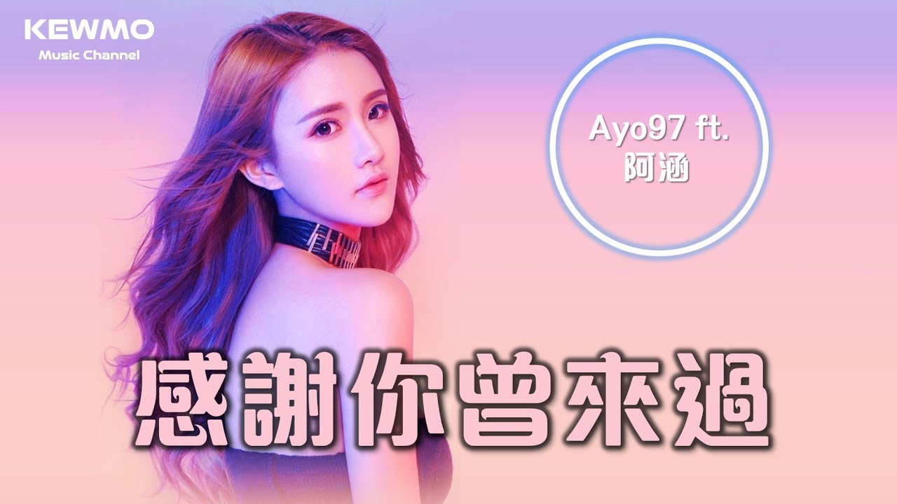 Ayo97 ft.阿涵 - 感謝你曾來過「我說的每句話你都已聽不見，回憶的一幕幕不斷在浮現」《高音質 ♪ 動態歌詞》 - YouTube