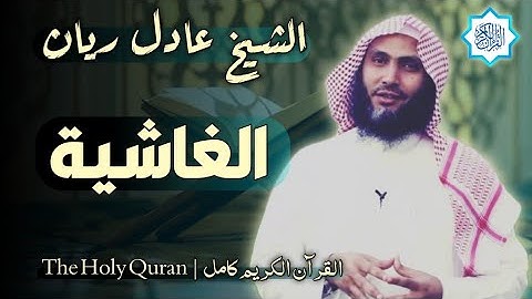 88 سورة الغاشية | القارئ عادل ريان