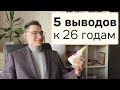 Мои 5 жизненных ценностей в 26 лет | Про здоровье, отношения, маленькие шаги и смысл жизни