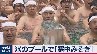 氷のプールで｢寒中みそぎ｣