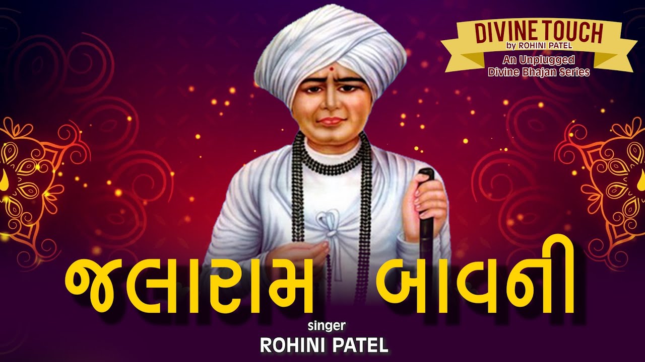 SHREE JALARAM BAVNI  DIVINE TOUCH BY ROHINI PATEL  AN UNPLUGGED BHAJAN SERIES