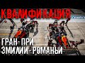 ГРАН-ПРИ ЭМИЛИИ-РОМАНЬИ. СУББОТНИЙ ВЫПУСК. КВАЛИФИКАЦИЯ. // ФОРМУЛА 1 2020