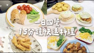 一日四餐   15分鐘快速上菜  媽媽忙碌的救星  這樣吃比外送還要省喔！！Albee三寶媽咪
