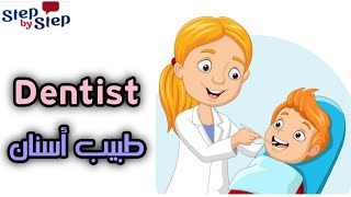 نطق كلمة Dentist طبيب أسنان 🗣️