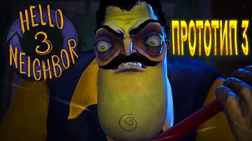 ПРИВЕТ СОСЕД 3 ПРОТОТИП 3 ИГРАЕМ ПЕРВЫЙ РАЗ В HELLO NEIGHBOR 3 PROTOTYP 3 МОЙ ПЕРВЫЙ ОПЫТ В ИГРЕ