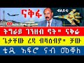 🌖 ቴዲ አፍሮ አብ ከተማ መቐለ / ገንዘብ ናይ ትግራይ ክቅየር / ጌታቸው ረዳ ብዛዕባ ኤርትራ ዘደንግፅ ዜና @tsibahtigray 