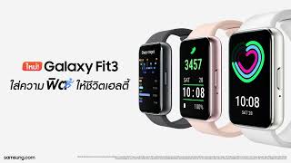 Galaxy Fit3 : ชีวิตเฮลตี้ แค่เริ่มที่ดูแลตัวเอง | Samsung