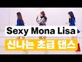 Sexy Mona Lisa|Beginner|쉬운 초급 |섹시모나리자