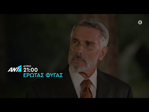 Έρωτας Φυγάς – Παρασκευή στις 21:00