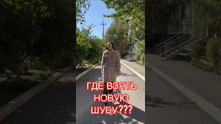 #шуба #марафон #онлайн #ростпродаж #сетевой #обучение #команда ##работа #реки #обзор #лайк #подписка