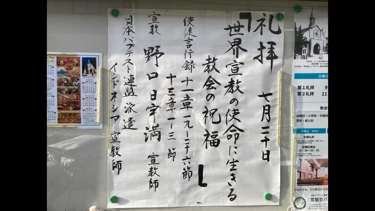 常盤台バプテスト教会 2025.7.20 主日礼拝 「世界宣教の使命に生きる