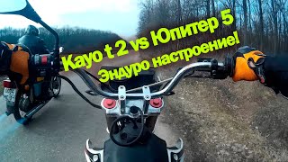 Kayo t2 vs Юпитер 5. Эндуро-настроение!