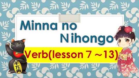Minna no Nihongo 　【Verbs】Lesson ７ ～１３
