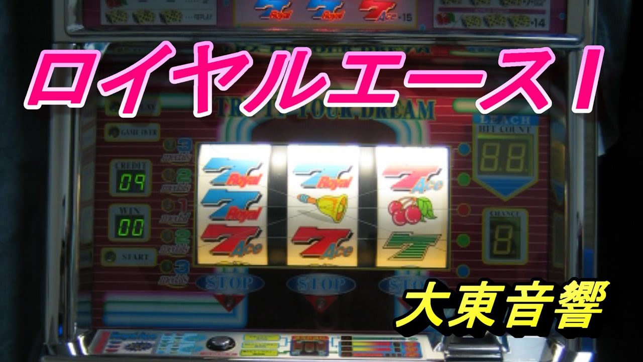 ロイヤルエースI』パチスロ｜裏物｜4号機｜大東音響｜スロット