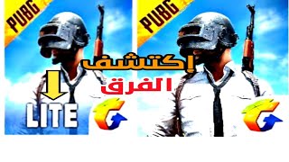 ما الفرق بين لعبة pubg mobile الرسمية و نسخة pubg lite