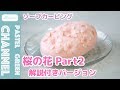 【ソープカービング】石けん×桜の花の作り方Part2【解説付きバージョン】