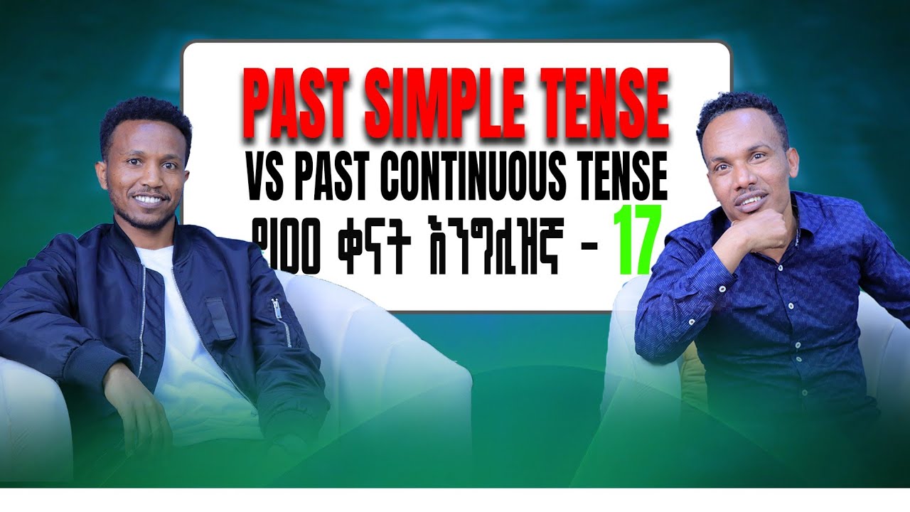 የ 100 እንግሊዝኛ ቀን-17/Simple past vs past continuous tense 