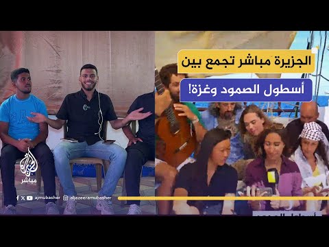 شدوا الهمة من غزة ليجيب المشاركون بأسطول الصمود الهمة قوية