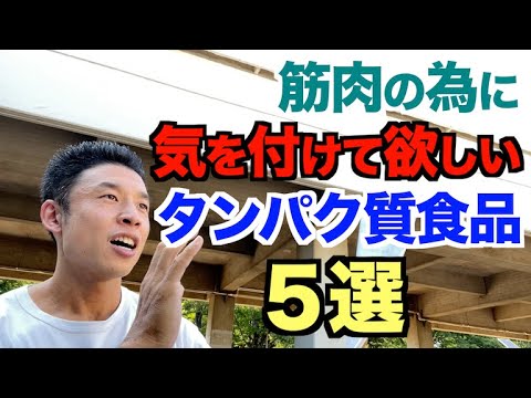 【#139】筋肉を付けたいならこんなタンパク質食品に気をつけましょう。その理由を解説いたします。