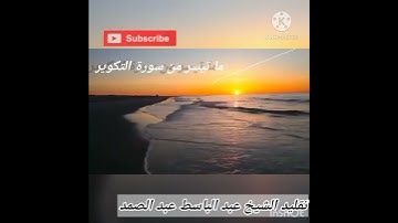تقليد الشيخ عبد الباسط عبد الصمد / سورة التكوير كما لم تسمعها