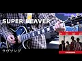 ラヴソング  / SUPER BEAVER ギター弾いてみた ( guitar cover )
