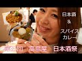 日本酒飲み放題とスパイスカレーイベント大阪