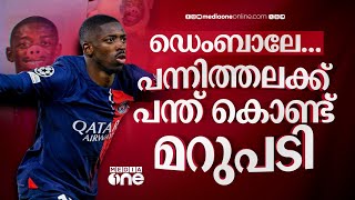 ബാഴ്സയെ നാണംകെടുത്തിയ ഡെംബാലെ ഷോ.. | barcelona vs psg