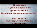 25 февраля народный праздник День Алексея. Именинники дня. Что нельзя делать. Народные приметы