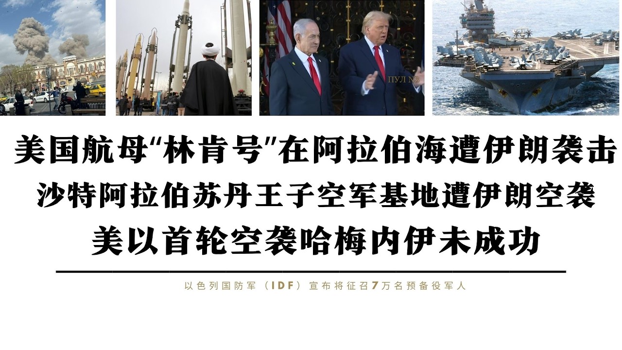 美国航母“林肯号”阿拉伯海遭伊朗袭击 利雅得苏丹王子空军基地遭袭 美以首轮空袭哈梅内伊未成功 地面行动即将展开 以色列征召7万预备役 印度莫迪访以后美以对伊朗展开行动