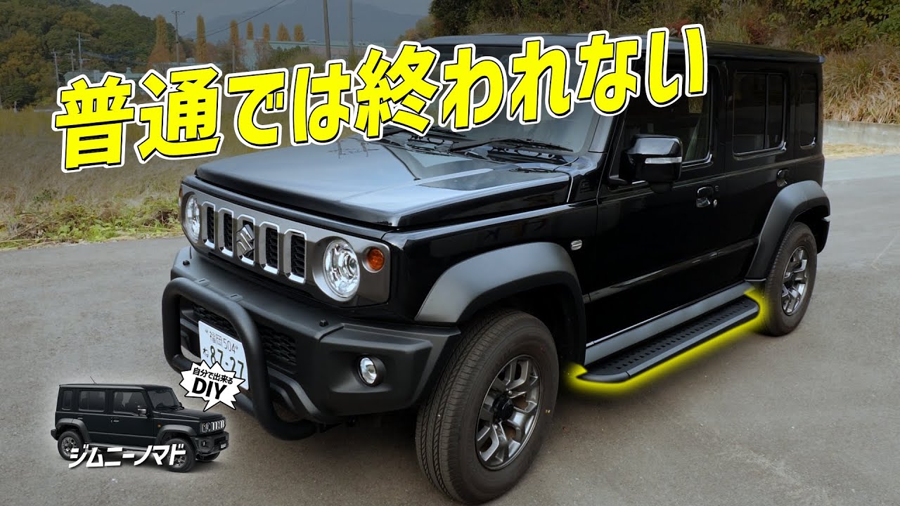 Jimny Nomad] Side steps that make this an 