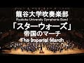 Star Wars The Imperial March (Darth Vader's Theme) / John Williams インペリアルマーチ(帝国のマーチ) 龍谷大学吹奏楽部