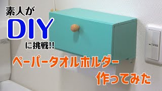 【素人でもDIYできる？】ペーパータオルホルダー作ってみた