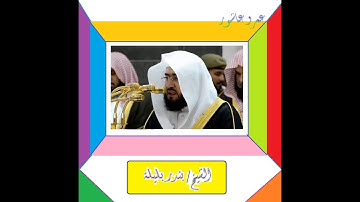 الشيخ بندر بليلة - سورة البقرة - الجزء الاول