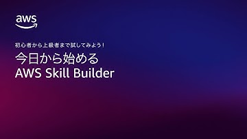 AWS Skill Builder 入門ガイド