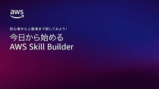 AWS Skill Builder 入門ガイド