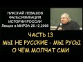 ✅ Н.Левашов #13 Фальсификация истории России. Мы не Русские, а Русы. О чем умалчивают СМИ